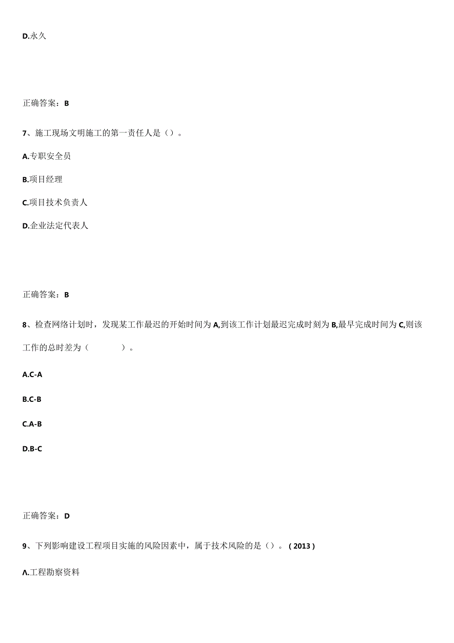 2023-2024一级建造师之一建建设工程项目管理基本知识过关训练.docx_第3页