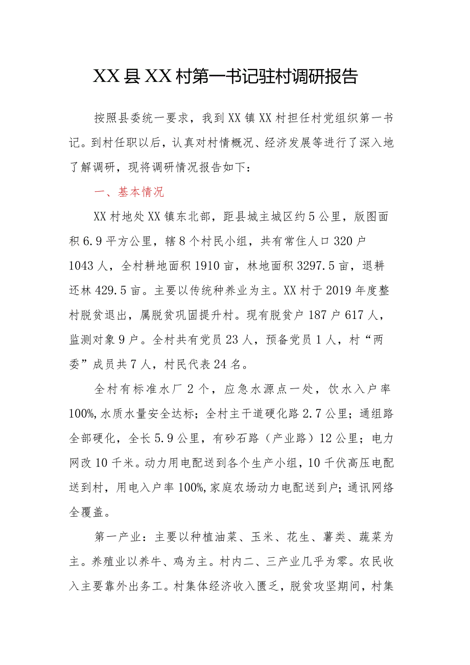 XX县XX村第一书记驻村调研报告.docx_第1页