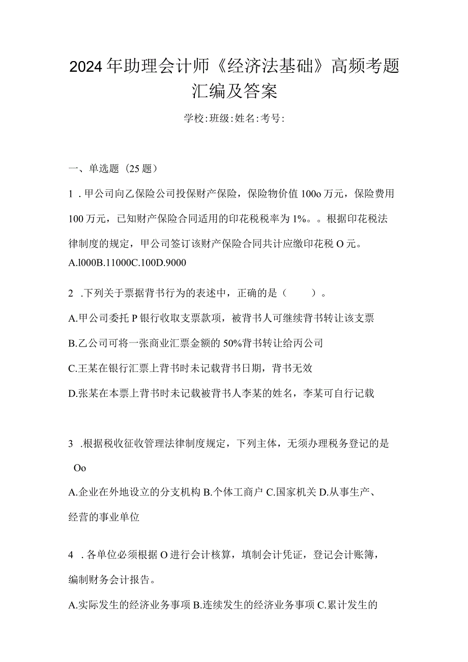 2024年助理会计师《经济法基础》高频考题汇编及答案.docx_第1页