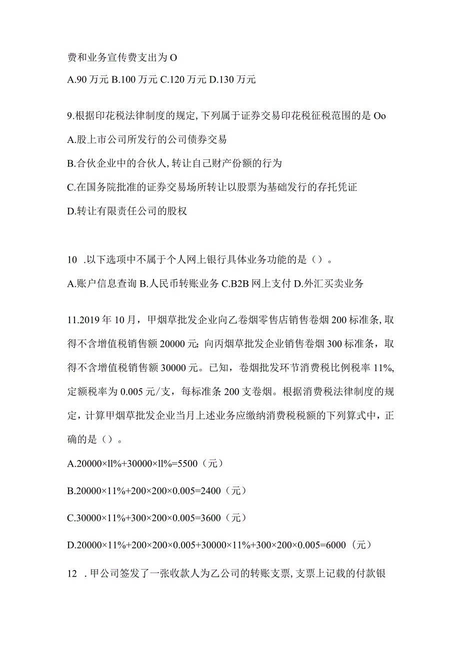 2024年助理会计师《经济法基础》高频考题汇编及答案.docx_第3页