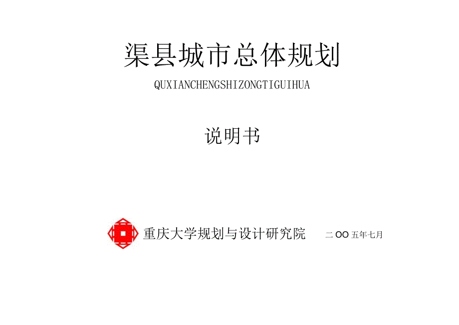 A3《渠江城市总体规划说明书》新改.docx_第1页