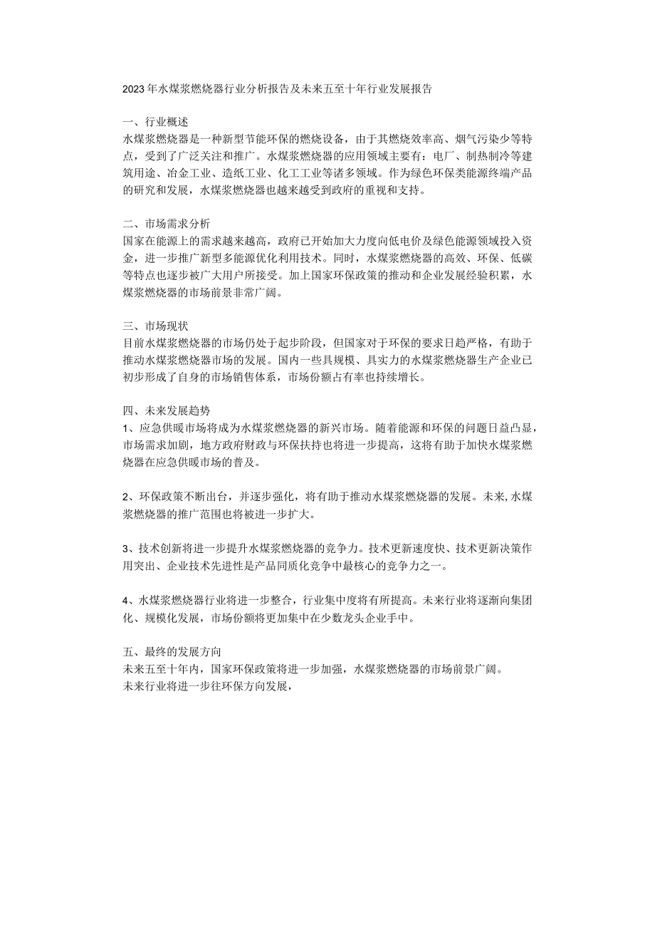 2023年水煤浆燃烧器行业分析报告及未来五至十年行业发展报告.docx_第1页