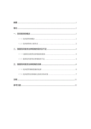 L0919A论民间借贷的法律规制V3.docx