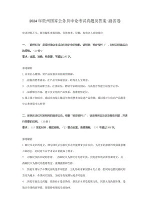 2024年贵州国家公务员申论考试真题及答案-副省卷.docx