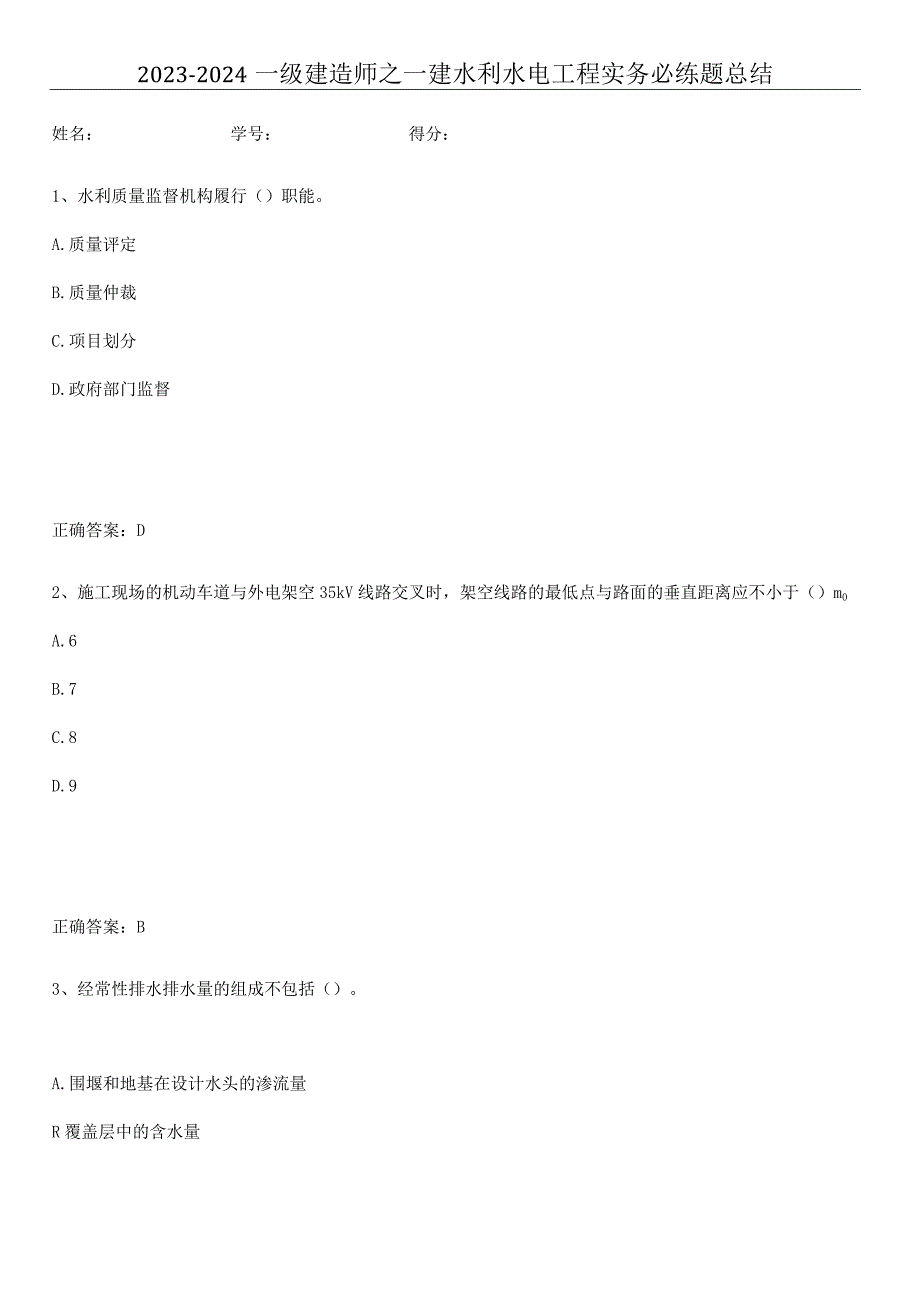 2023-2024一级建造师之一建水利水电工程实务必练题总结.docx_第1页