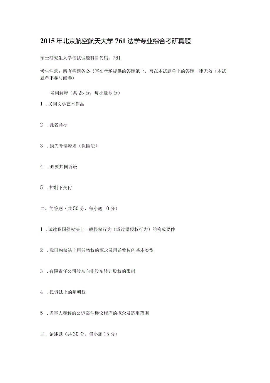 2015年北京航空航天大学761法学专业综合考研真题.docx_第1页