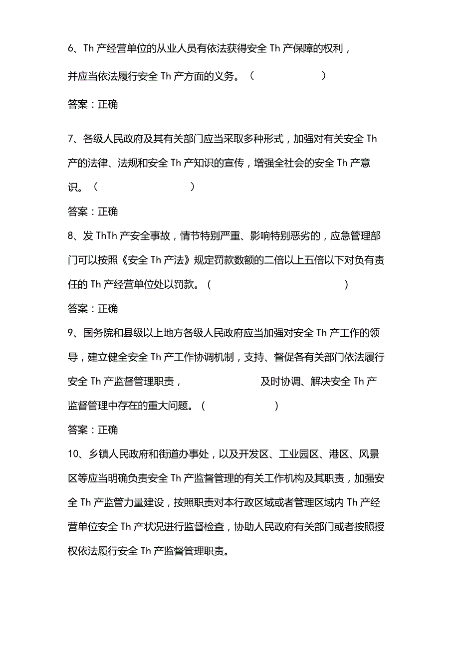 2022年新安全生产法知识竞赛判断题库及答案(精选80题).docx_第2页