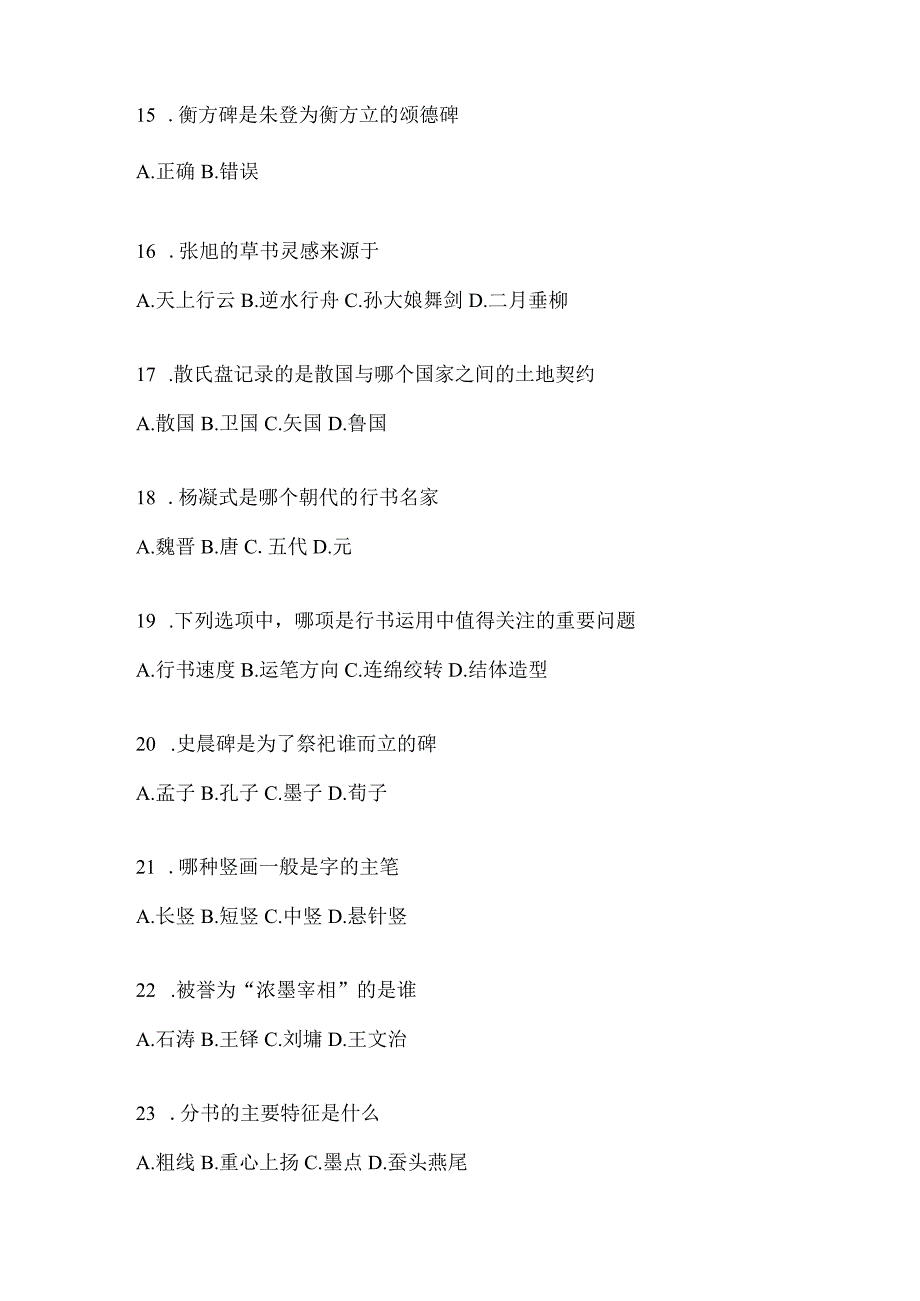 2023年度课堂《书法鉴赏》考试模拟训练及答案（通用题型）.docx_第3页