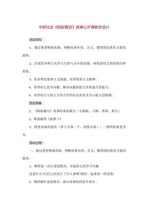 【精品】中班社会《蚂蚁搬豆》故事公开课教学设计.docx