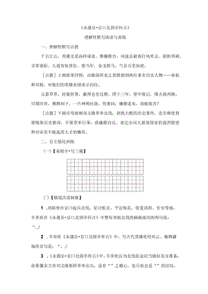 《永遇乐 京口北固亭》理解性默写助读与训练.docx