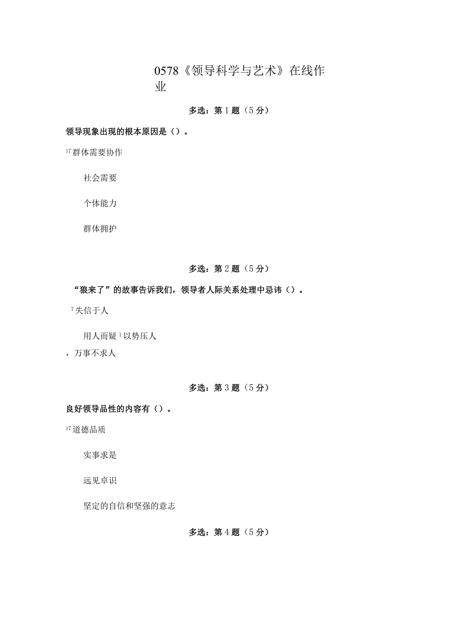 《精品》北师大网络教育0578领导科学与艺术在线作业答案.docx_第1页