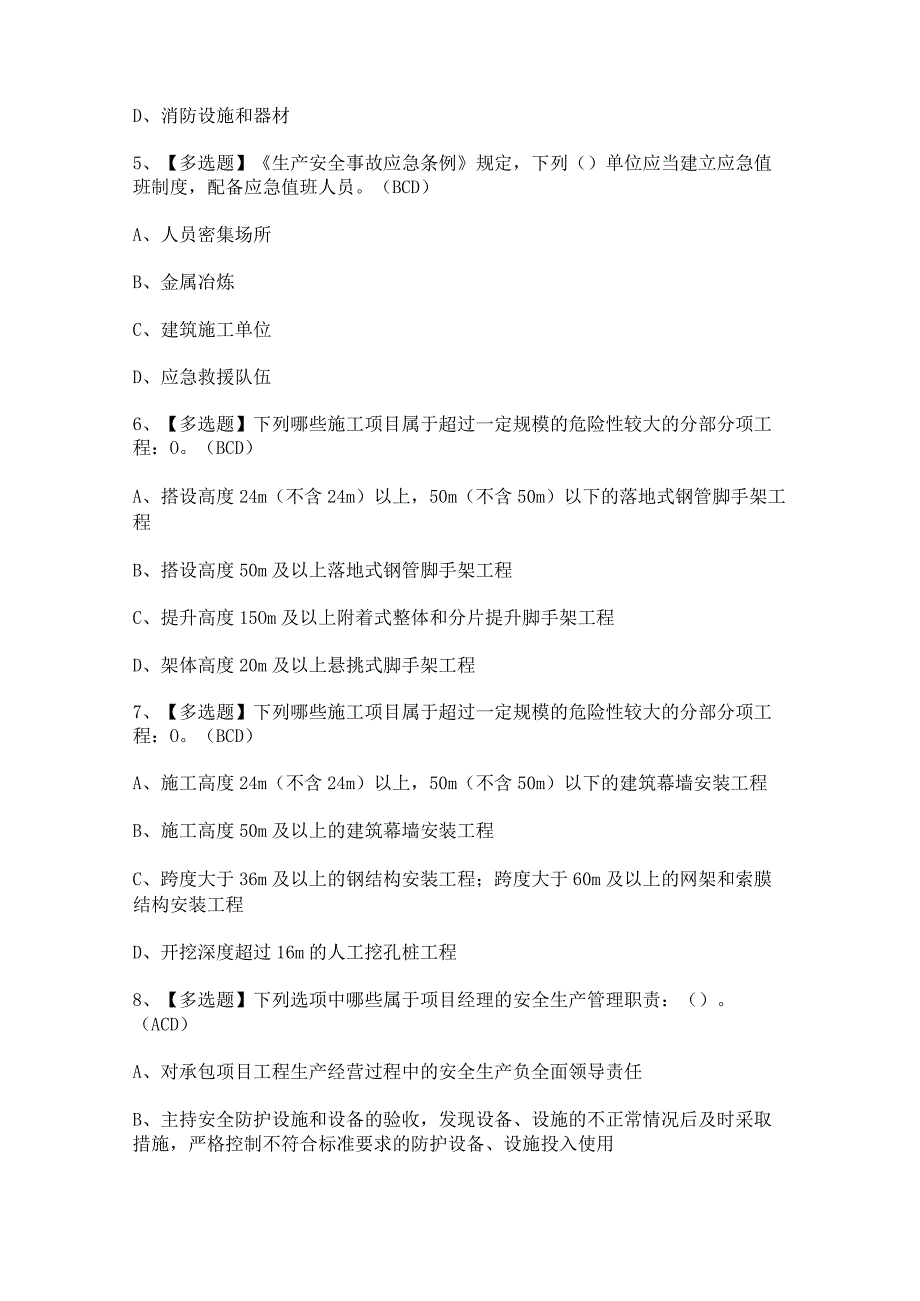 2024年【北京市安全员-B证】新版模拟考试及答案.docx_第2页