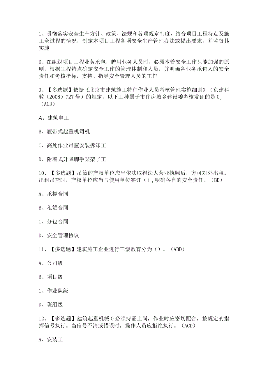 2024年【北京市安全员-B证】新版模拟考试及答案.docx_第3页