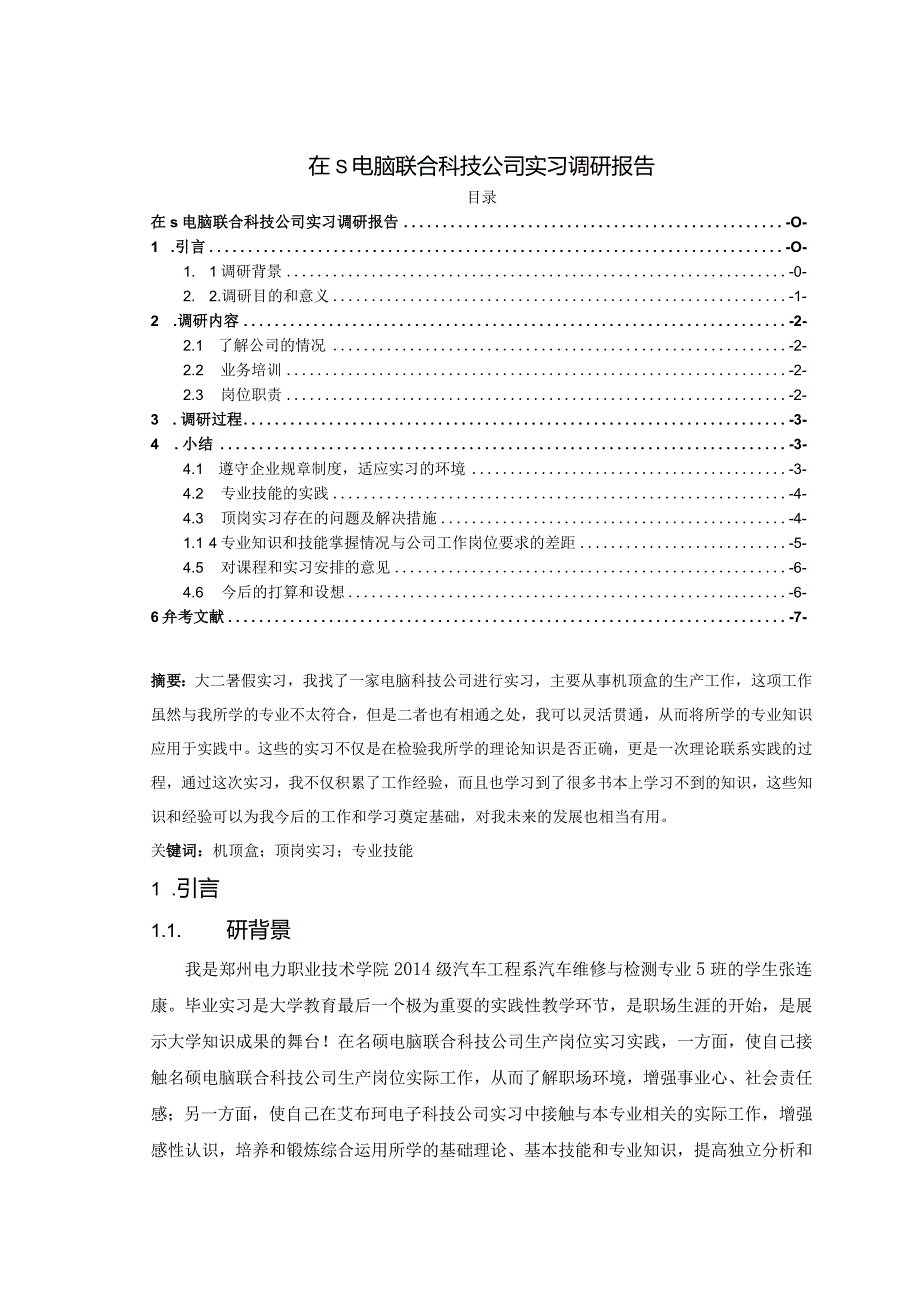 【《在S电脑联合科技公司实习调研报告》6600字（论文）】.docx_第1页