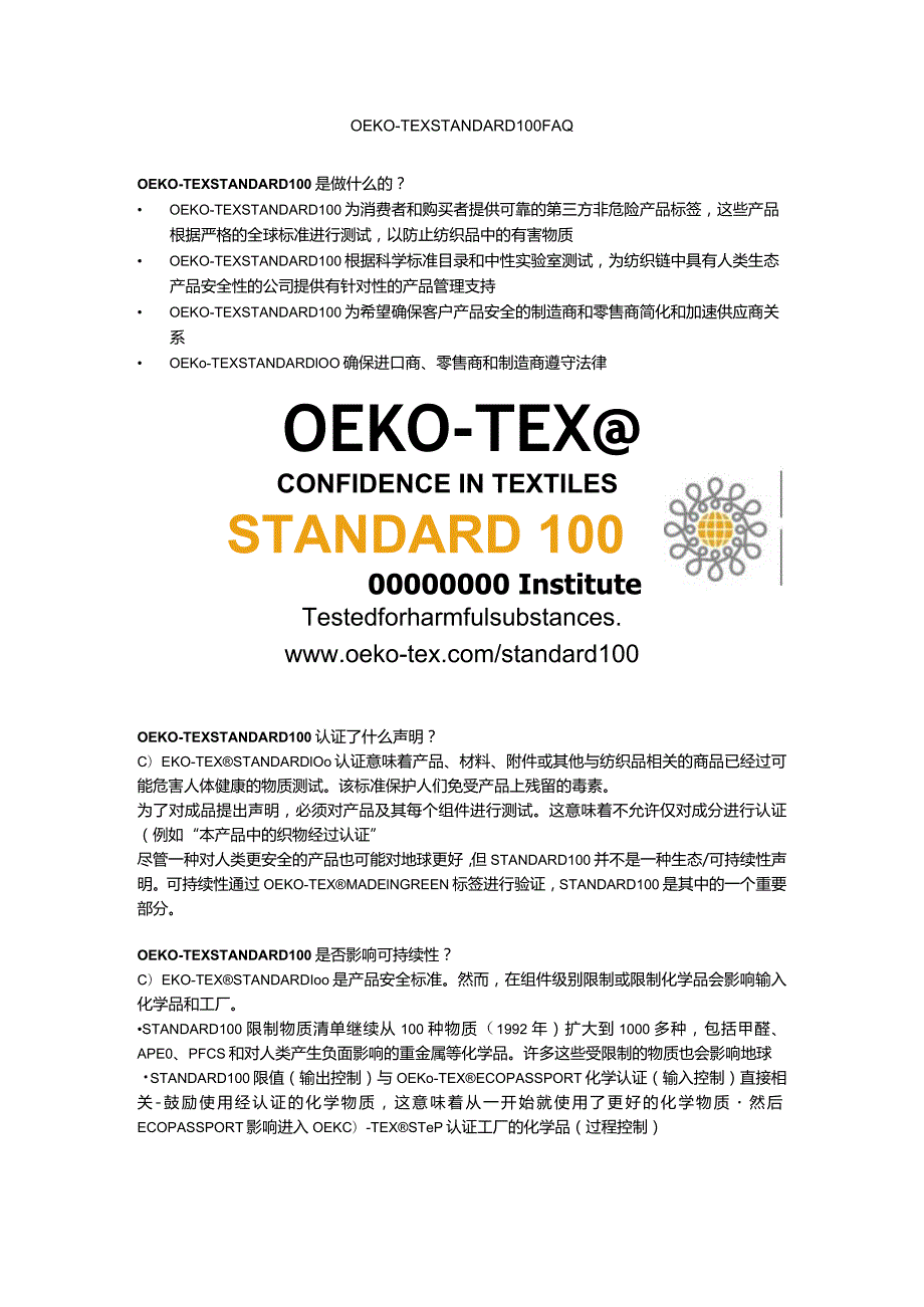 oeko standard 100 FAQ.docx_第1页