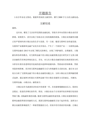 【《中小企业融资模式创新探究》开题报告6600字】.docx