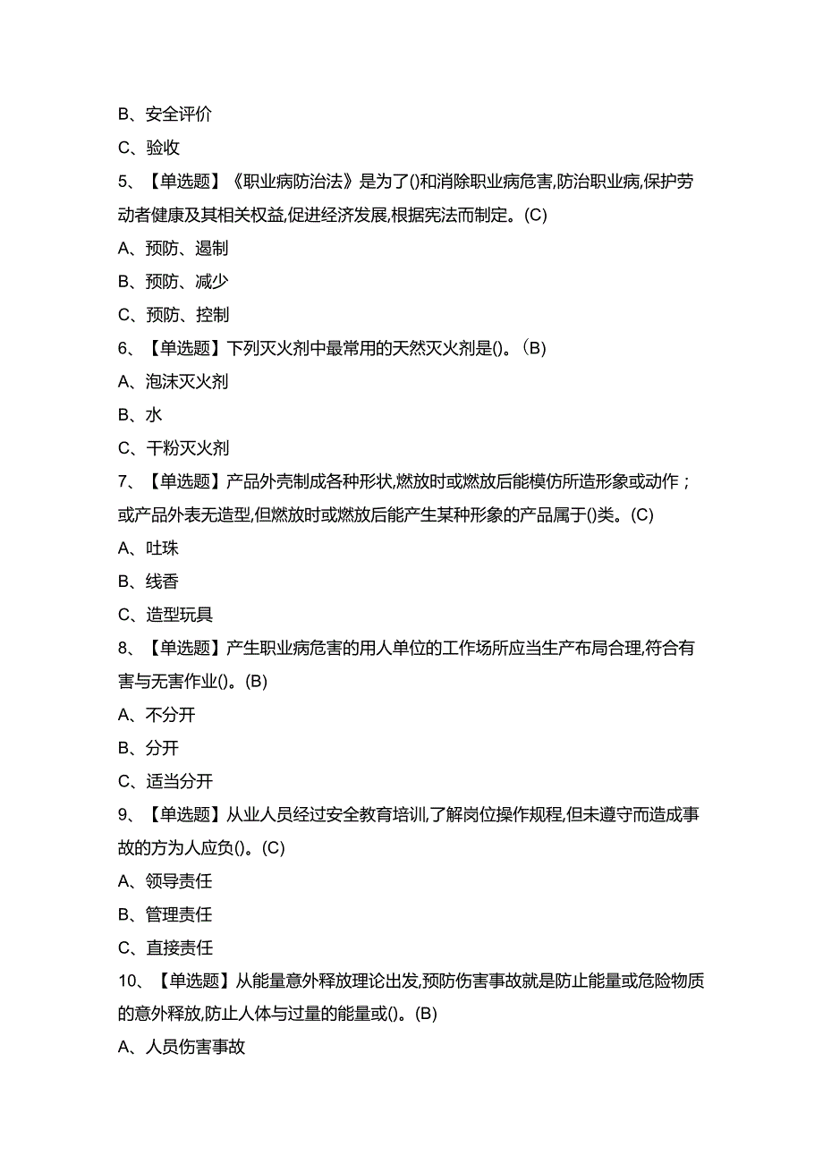 2024年烟花爆竹经营单位安全管理人员证考试题及答案.docx_第2页