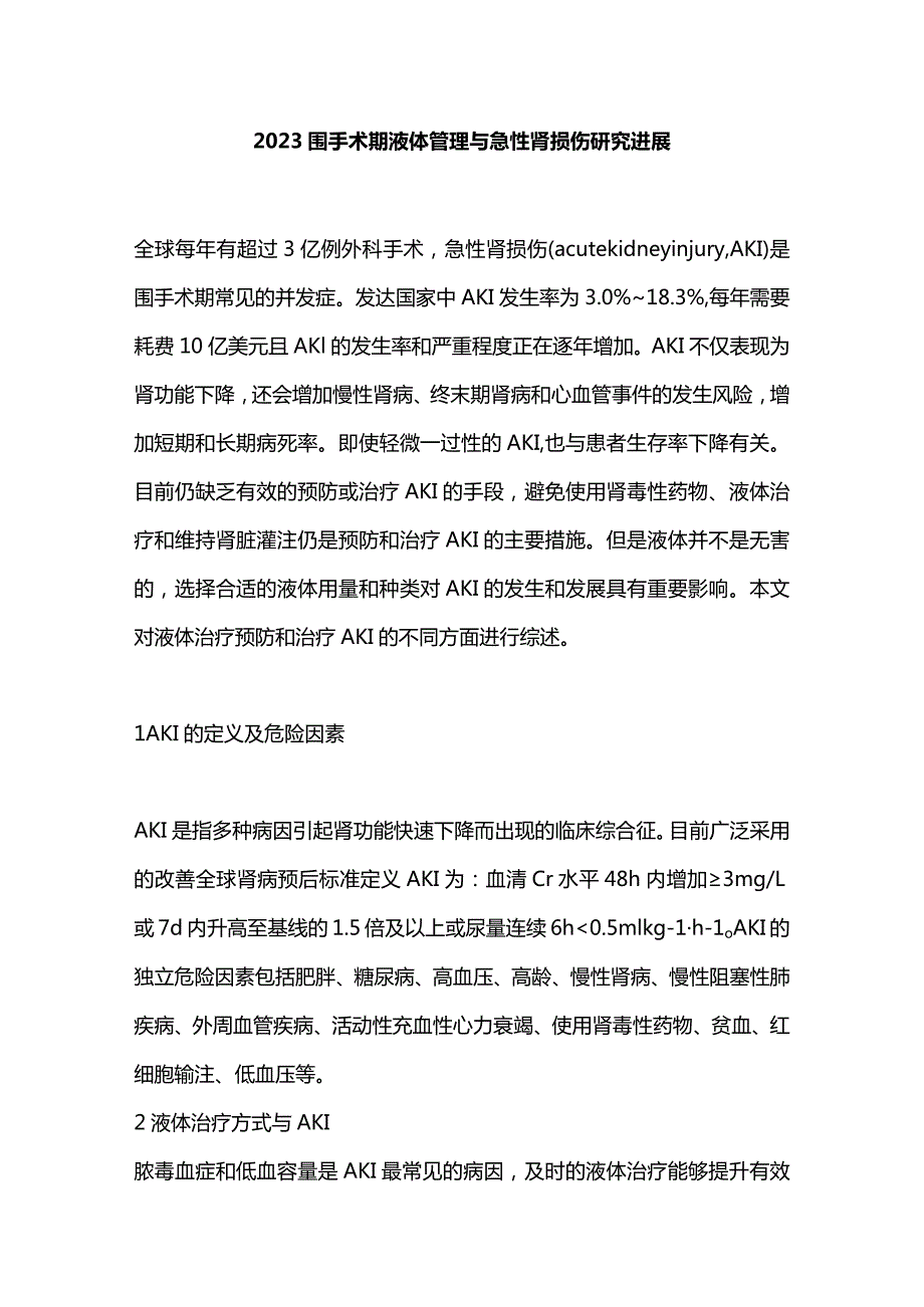 2023围手术期液体管理与急性肾损伤研究进展.docx_第1页