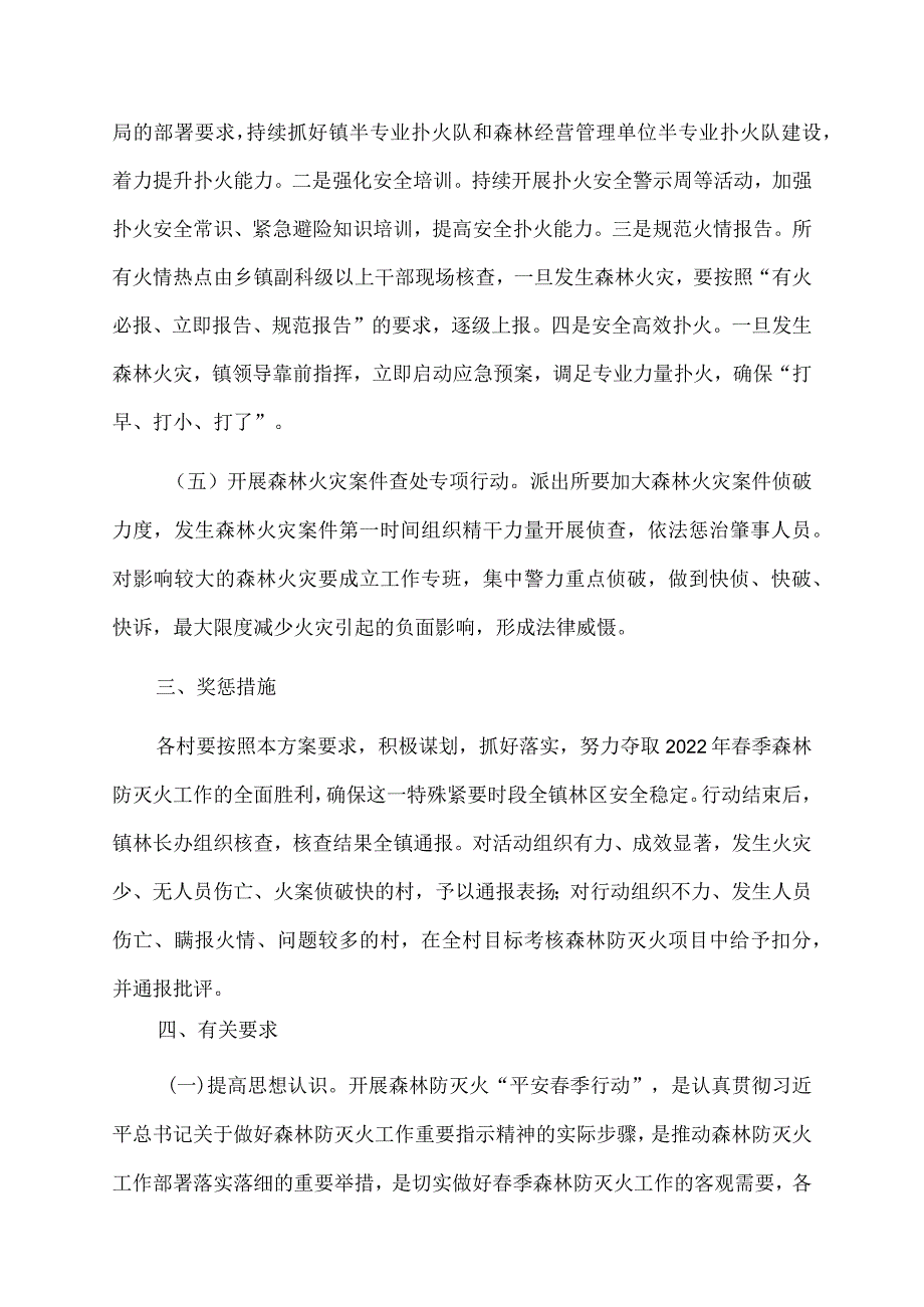 2022年xx镇森林防火“平安春季行动”实施方案.docx_第3页