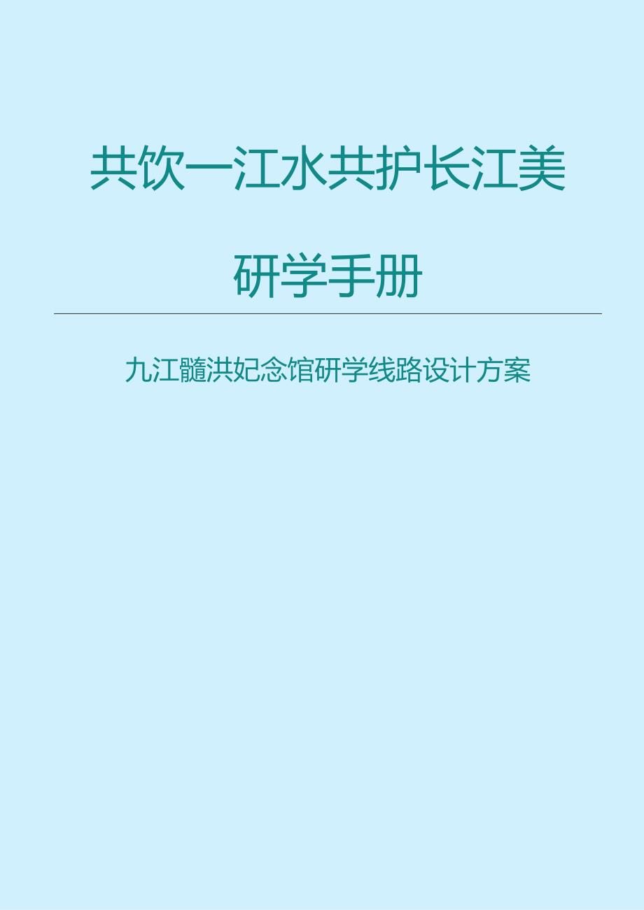 “共饮一江水 共护长江美”课程研学手册.docx_第1页