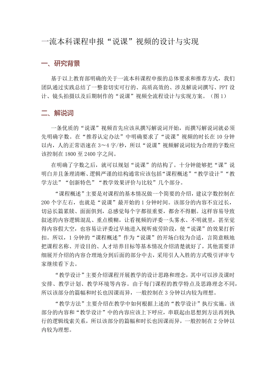 一流本科课程申报“说课”视频的设计与实现.docx_第1页