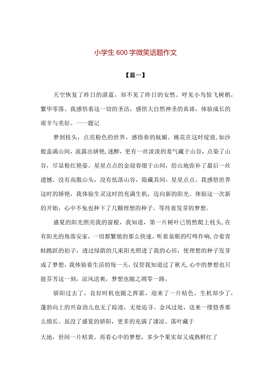 【精品】小学生600字微笑话题作文.docx_第1页