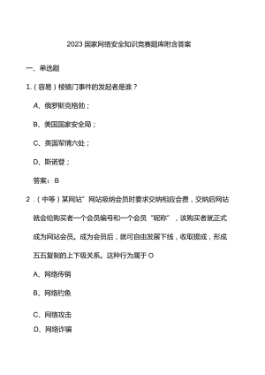 2023国家网络安全知识竞赛题库附含答案.docx