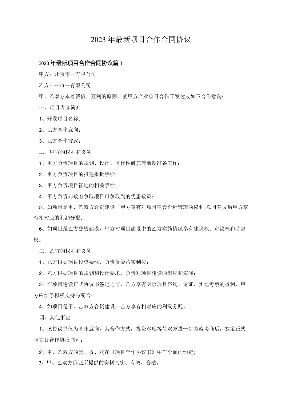 2023年最新项目合作合同协议.docx_第1页