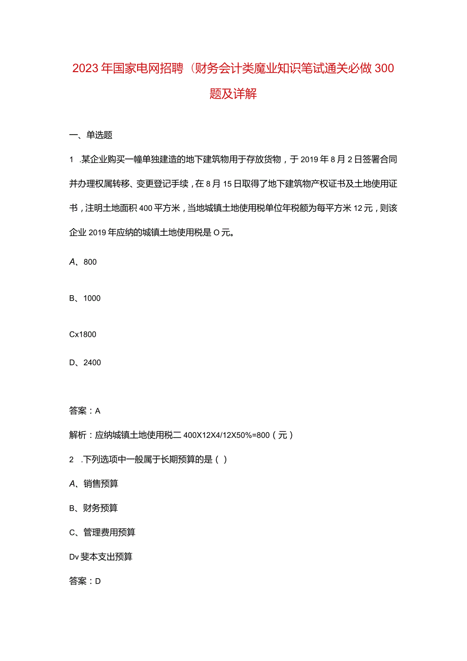 2023年国家电网招聘（财务会计类）专业知识笔试通关必做300题及详解.docx_第1页