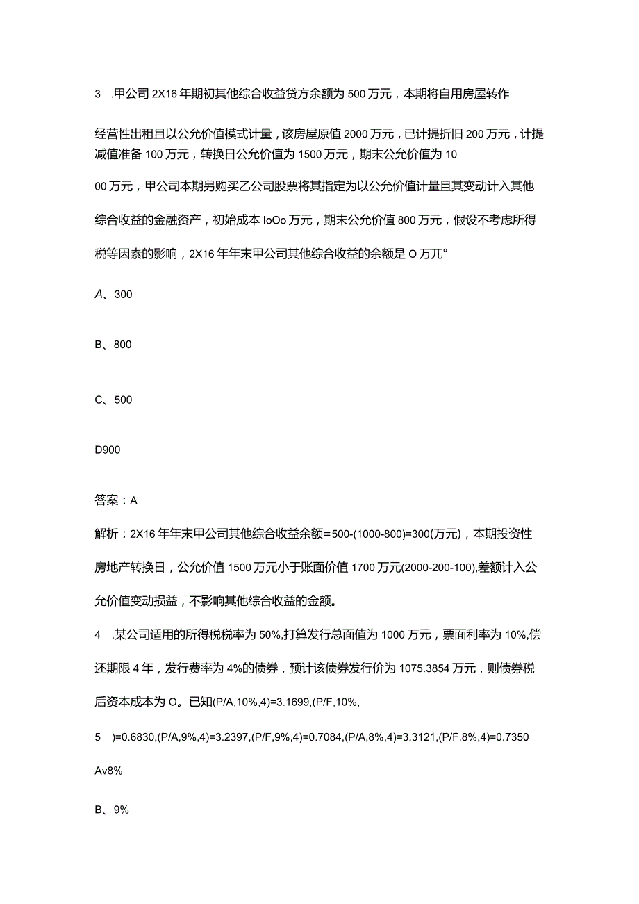 2023年国家电网招聘（财务会计类）专业知识笔试通关必做300题及详解.docx_第2页