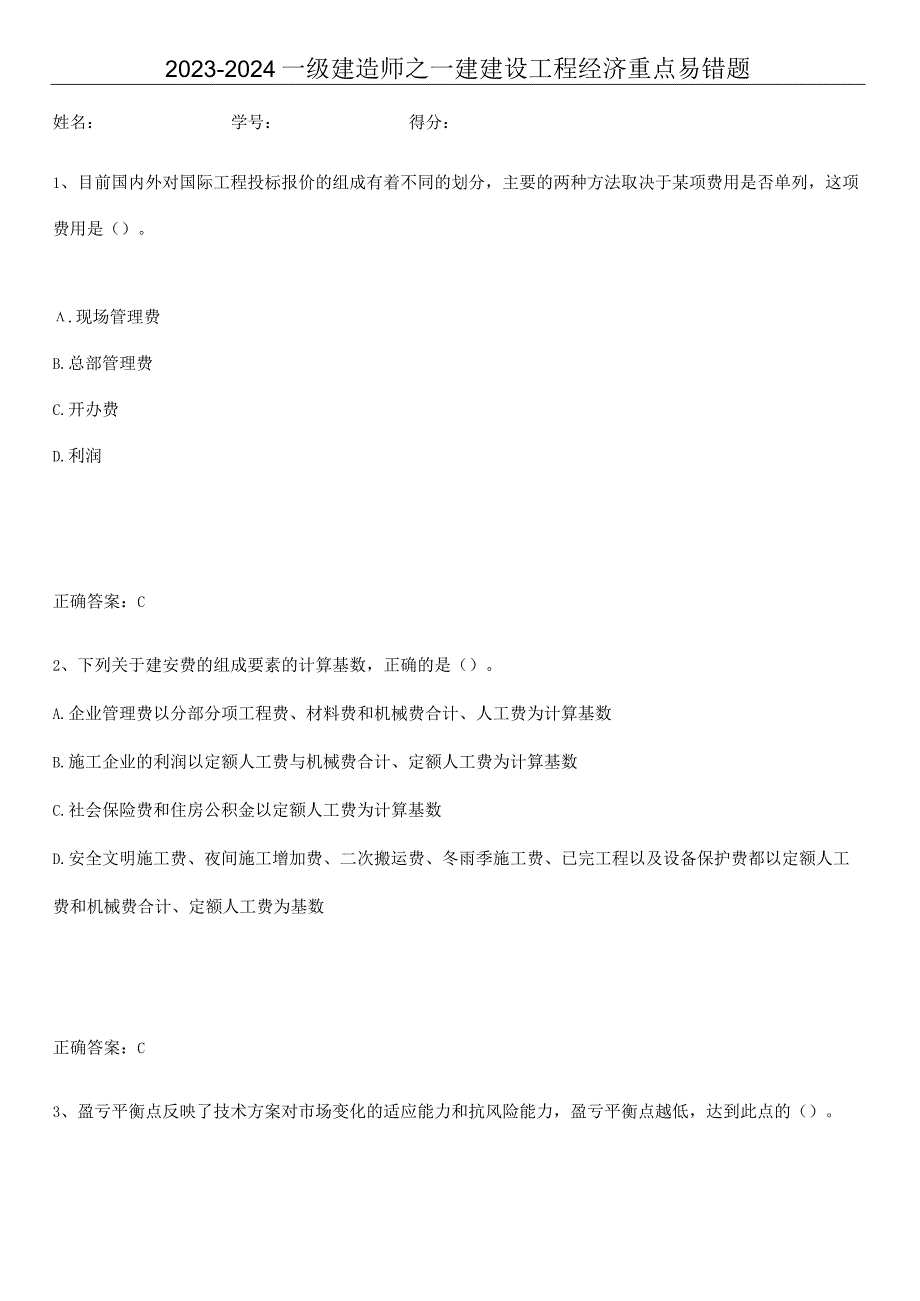 2023-2024一级建造师之一建建设工程经济重点易错题.docx_第1页