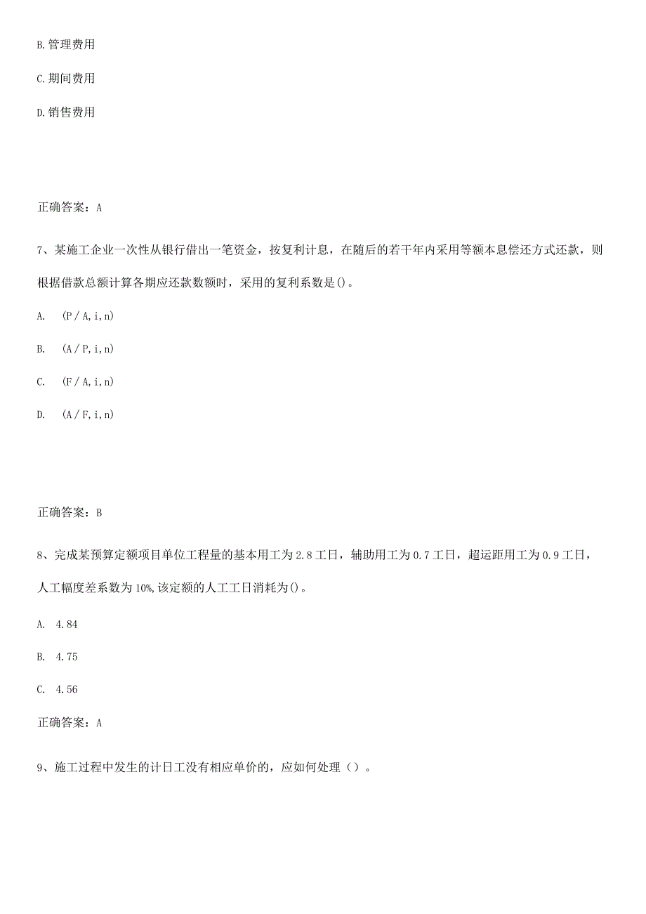 2023-2024一级建造师之一建建设工程经济重点易错题.docx_第3页