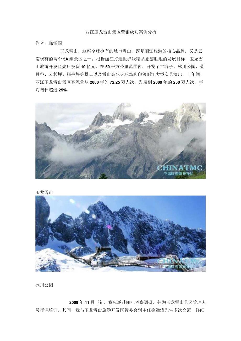 丽江玉龙雪山景区营销成功案例分析.docx_第1页