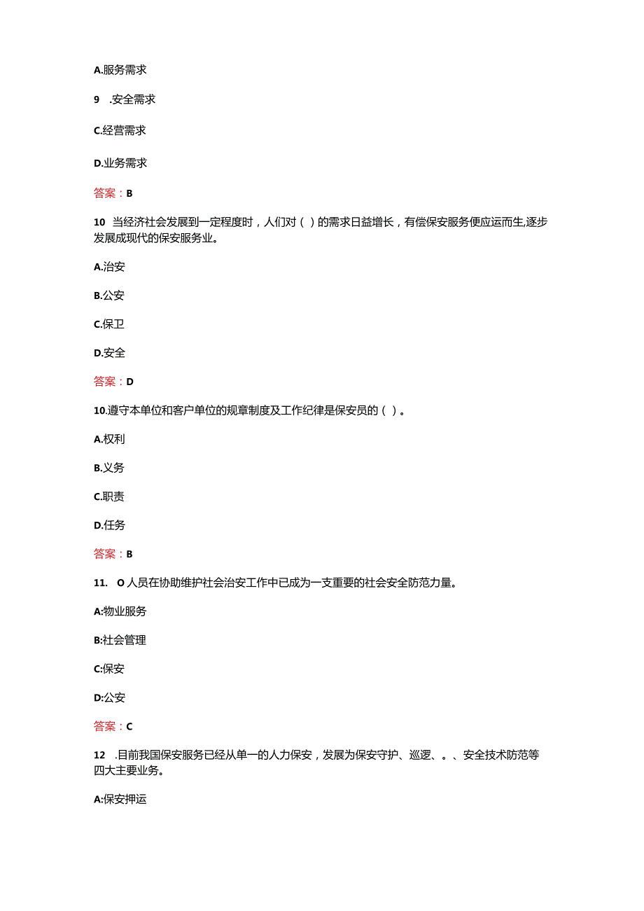 2023最新保安员保安服务考核题库及答案.docx_第3页