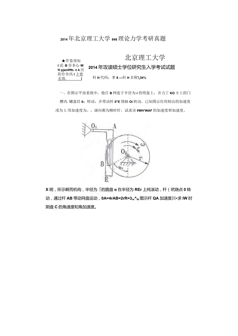 2014年北京理工大学848理论力学考研真题.docx_第1页