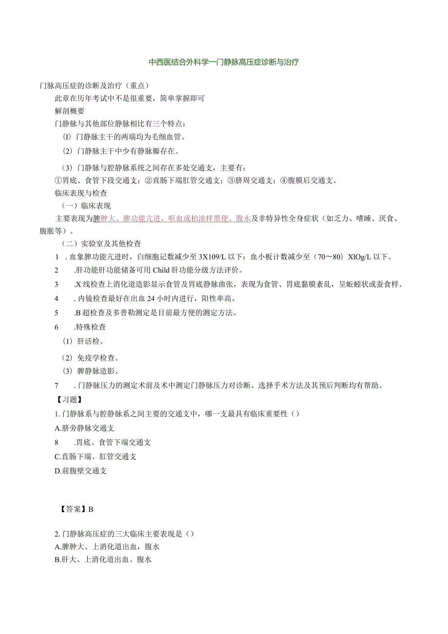 中西医结合外科学-门静脉高压症诊断与治疗.docx_第1页