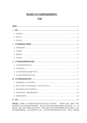 【《商业银行支付结算风险管理探究》7800字（论文）】.docx