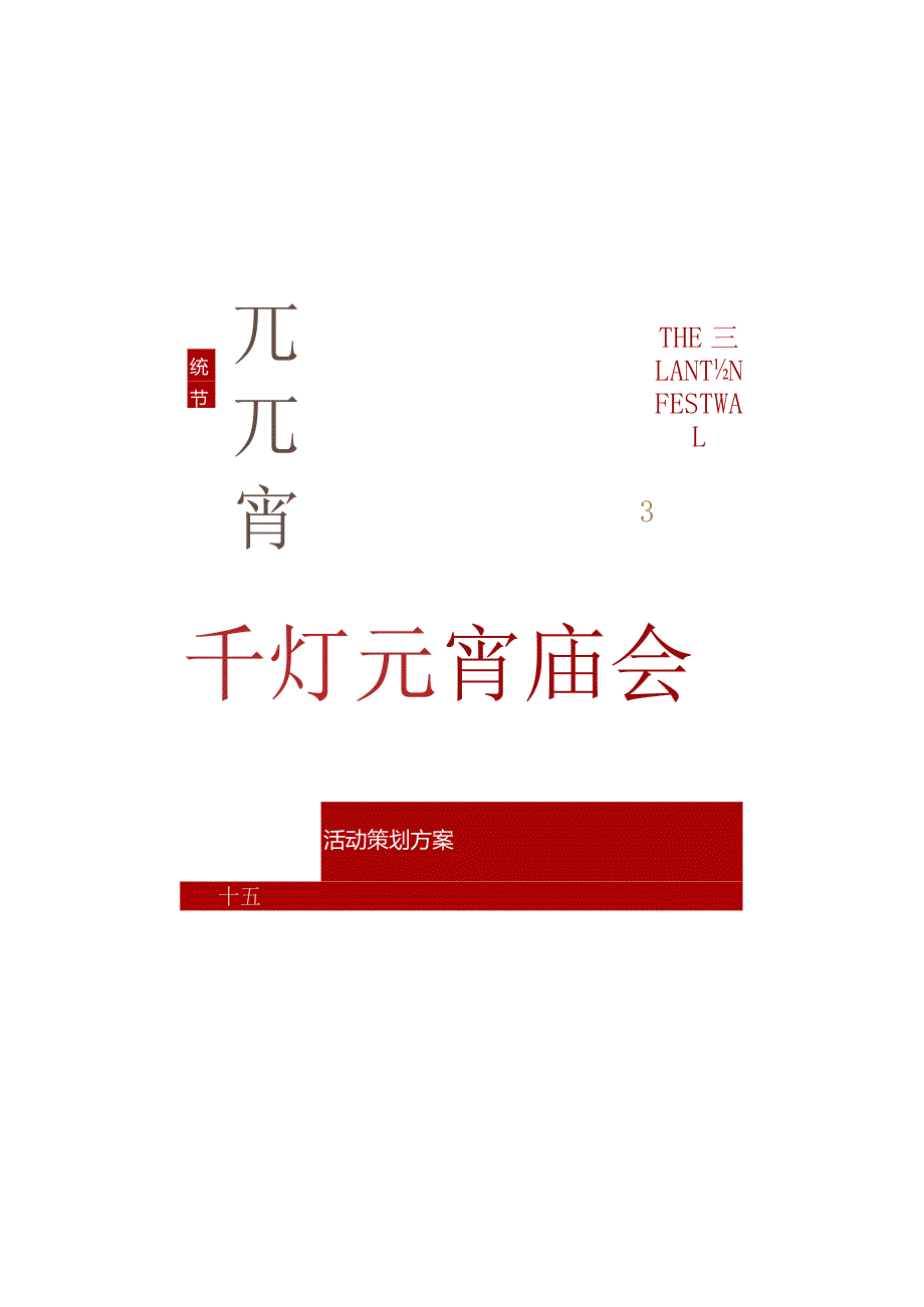 2023文旅景区新春民俗千灯元宵庙会（庙趣洛滨守味元宵主题）活动策划方案-58正式版.docx_第2页