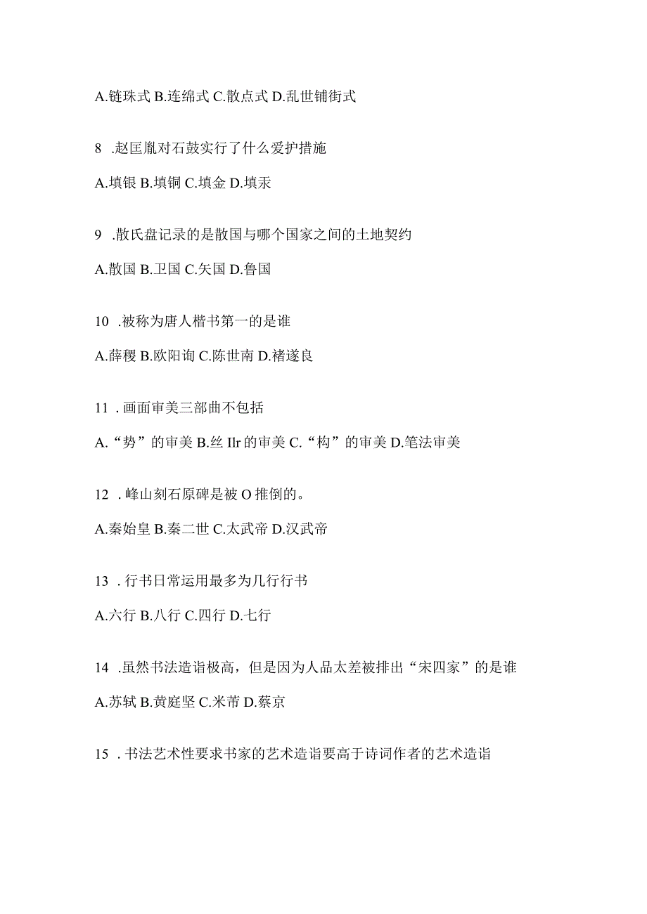 2023年课堂《书法鉴赏》考试模拟训练（含答案）.docx_第2页