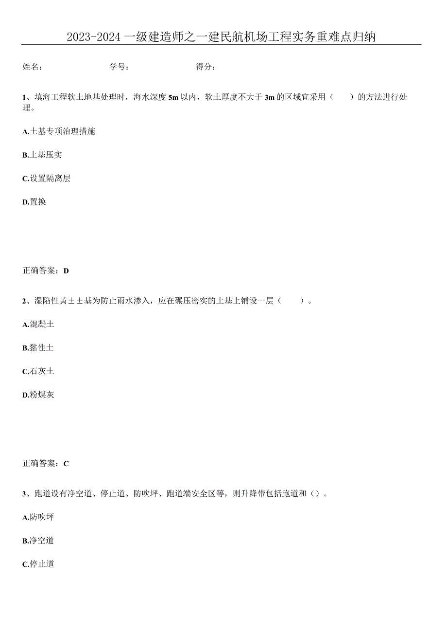 2023-2024一级建造师之一建民航机场工程实务重难点归纳.docx_第1页