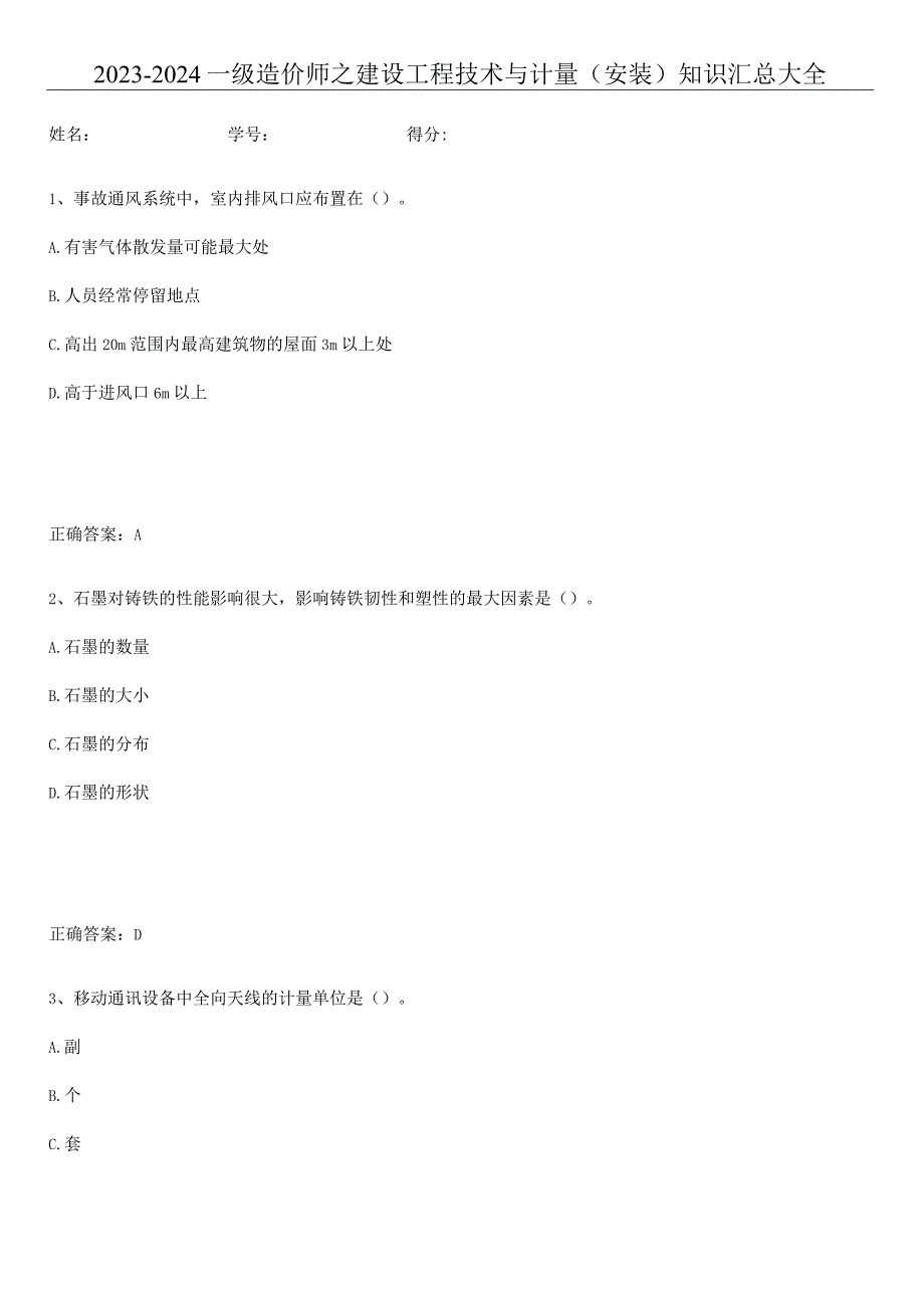 2023-2024一级造价师之建设工程技术与计量（安装）知识汇总大全.docx_第1页