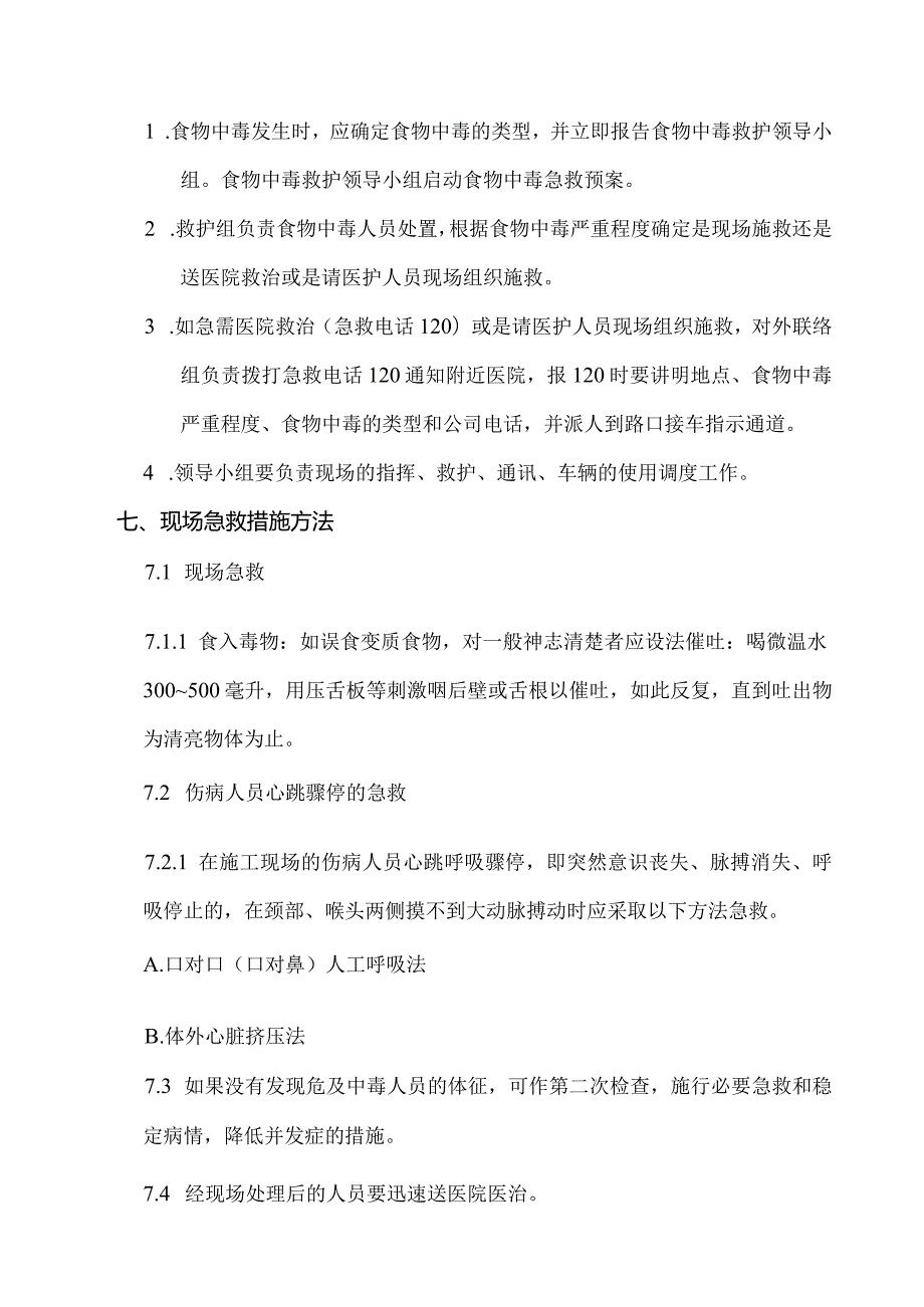 XXX建设集团有限公司食物中毒的急救预案.docx_第2页