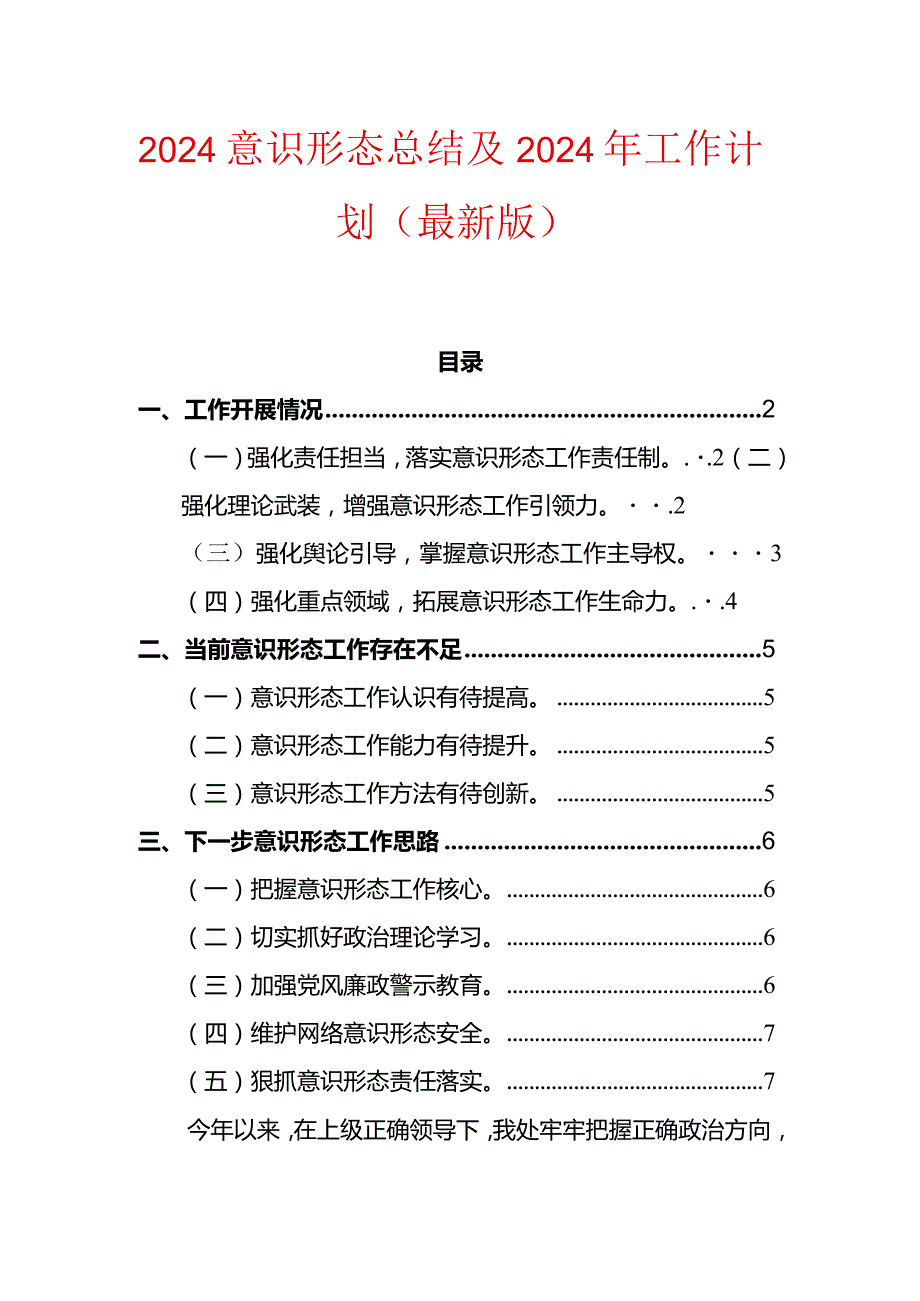 2024意识形态总结及2024年工作计划（最新版）.docx_第1页