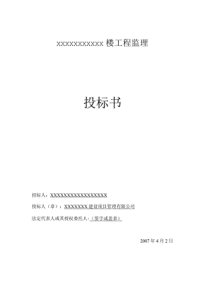 bj某工程完整监理投标书（天选打工人）.docx