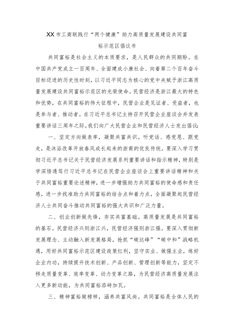 XX市工商联践行“两个健康” 助力高质量发展建设共同富裕示范区倡议书.docx_第1页