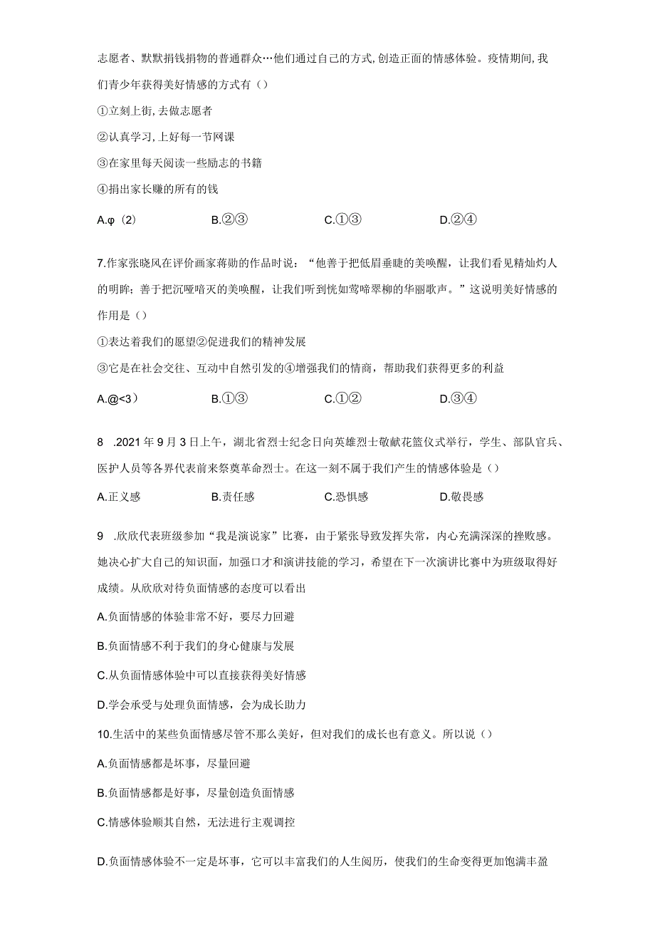 5.2 在品味情感中成长 课时训练-2022-2023学年部编版道德与法治七年级下册.docx_第2页