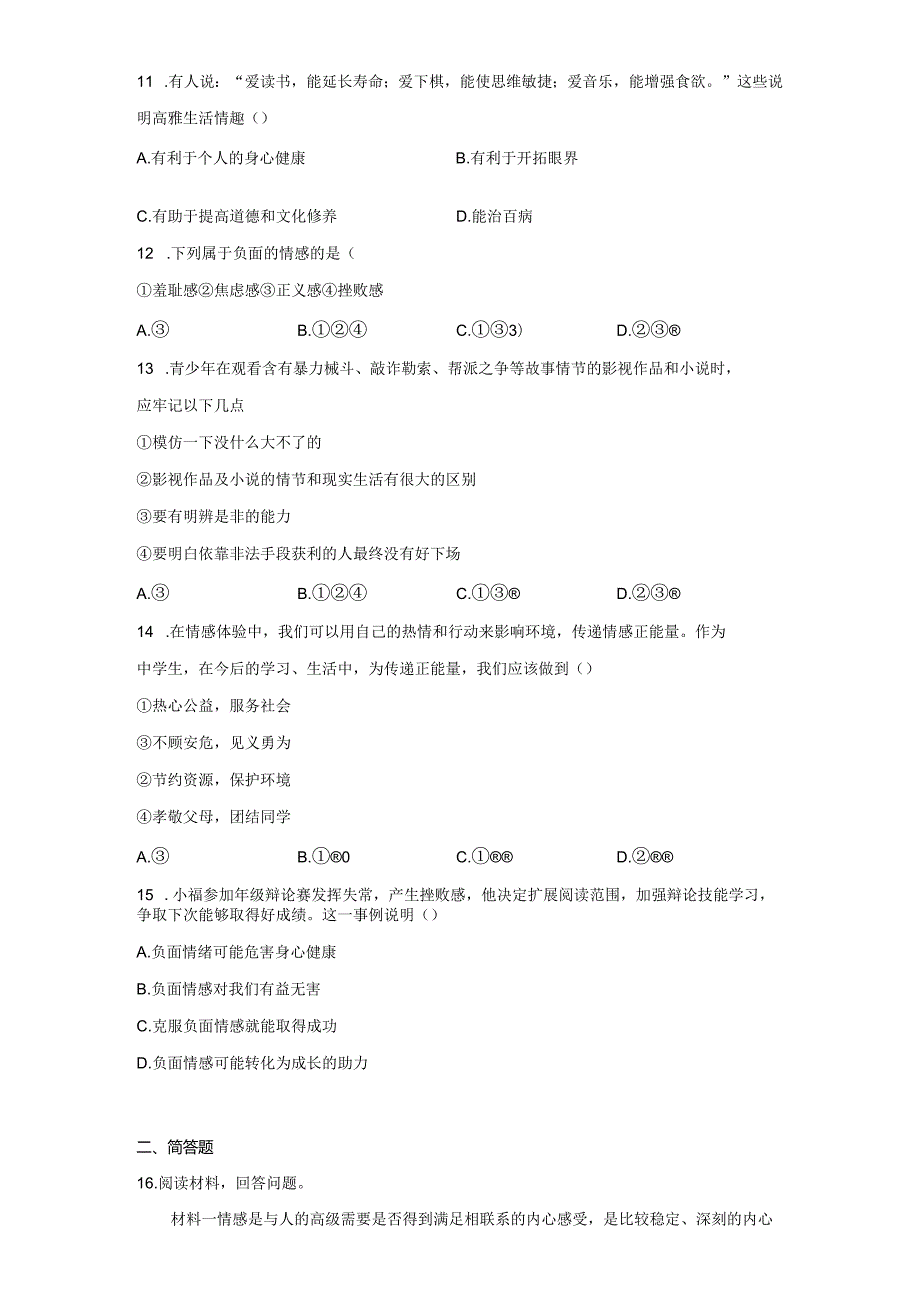 5.2 在品味情感中成长 课时训练-2022-2023学年部编版道德与法治七年级下册.docx_第3页