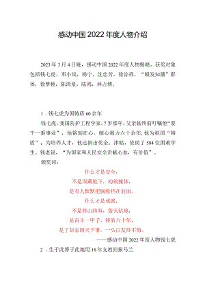 2022感动中国2022年度人物（2023年颁发）感动中国人物事迹素材及颁奖词介绍.docx