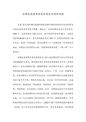 丝博会成绩单彰显开放合作澎湃动能.docx