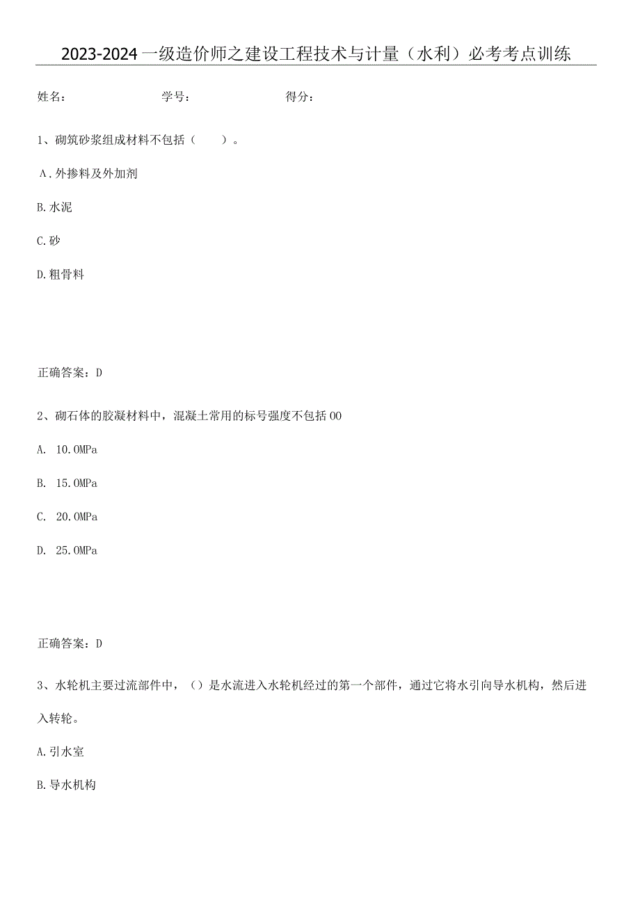 2023-2024一级造价师之建设工程技术与计量（水利）必考考点训练.docx_第1页